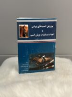 کتاب پرورش اسب های پرشی و انجام مسابقات پرش اسب