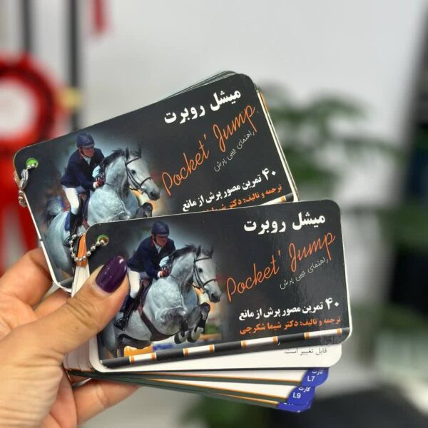 کتابچه 40 تمرین پرش از مانع میشل روبرت