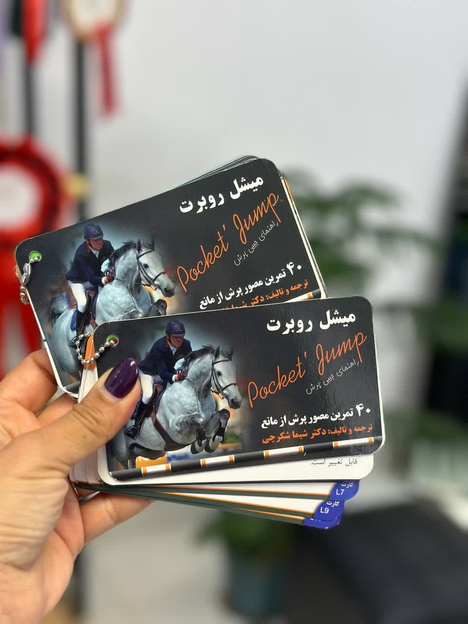 کتابچه 40 تمرین پرش از مانع میشل روبرت کتابچه 40 تمرین پرش از مانع میشل روبرت